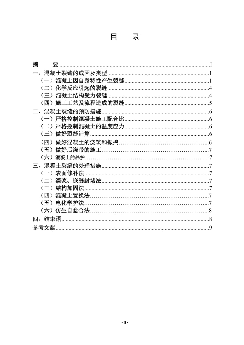 对混凝土裂缝的研究-建筑类毕业论文.doc_第3页