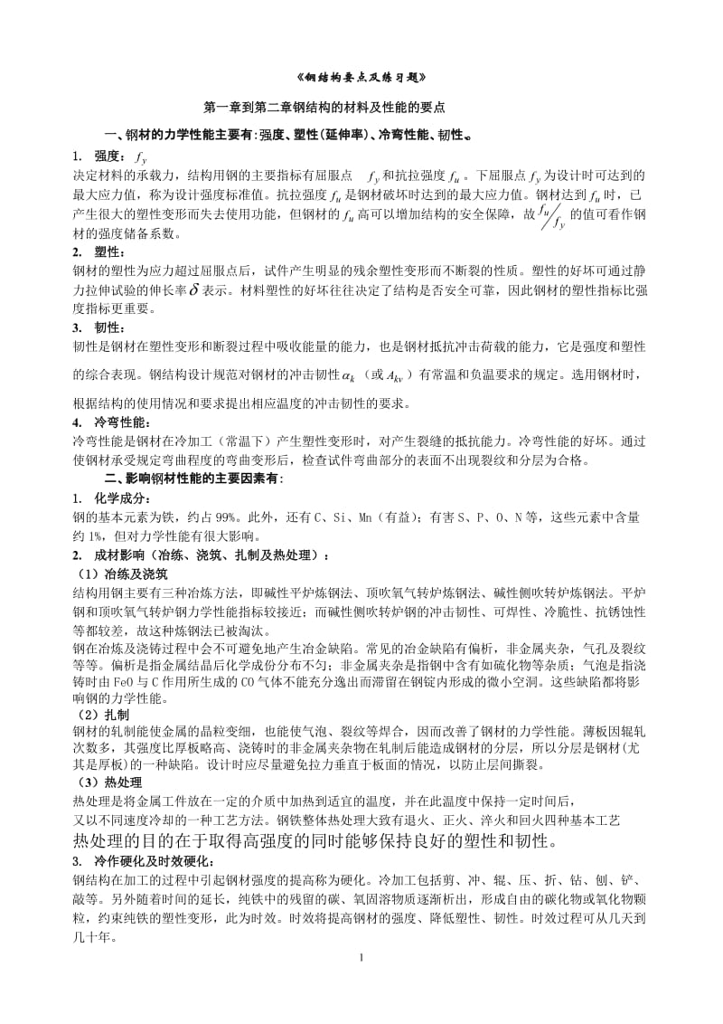 钢结构没要点及练习题.doc_第1页