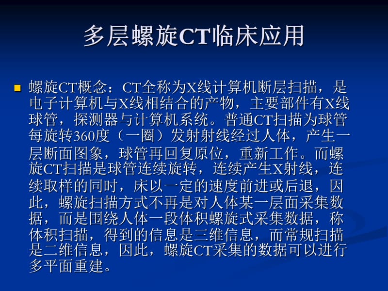 多层螺旋ct临床应用ppt课件.ppt_第1页