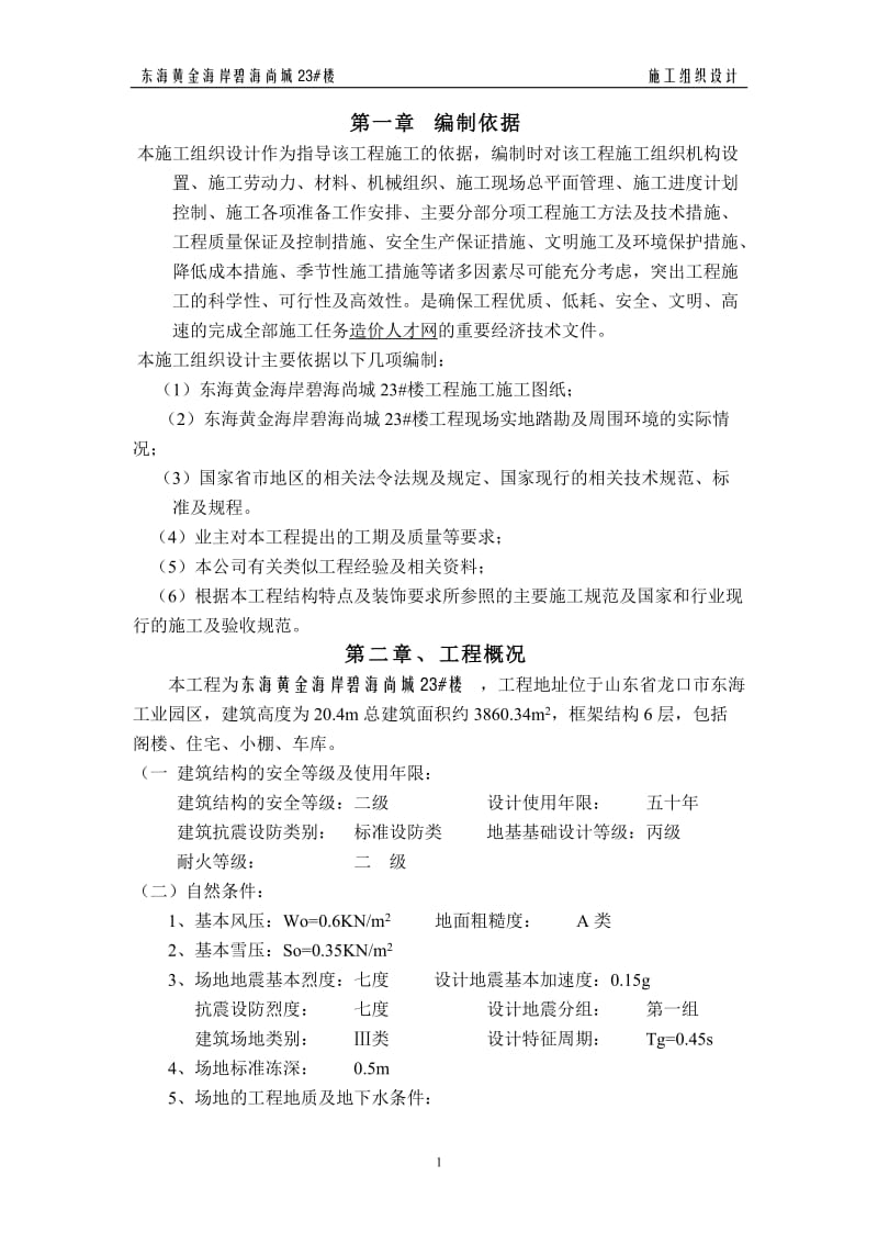 碧海尚城施组设计.doc_第1页