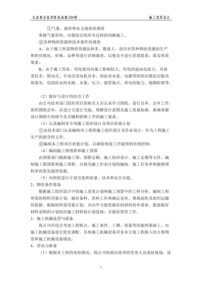 碧海尚城施组设计.doc_第3页