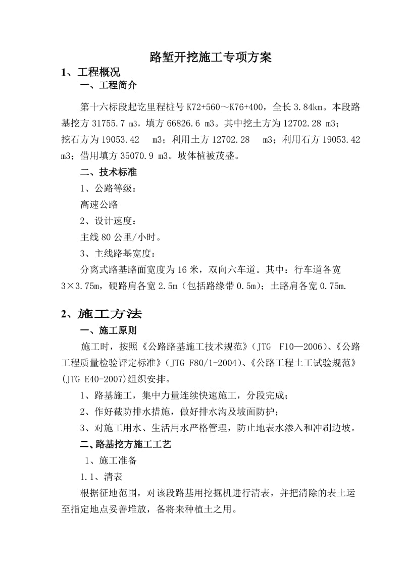 路堑专上项方案.doc_第1页