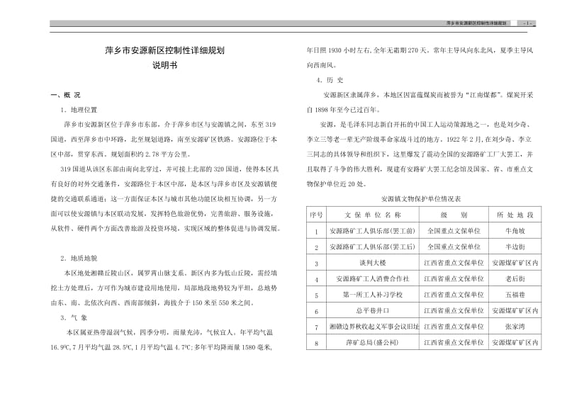 萍乡市安源新区控制性详细规划.doc_第1页