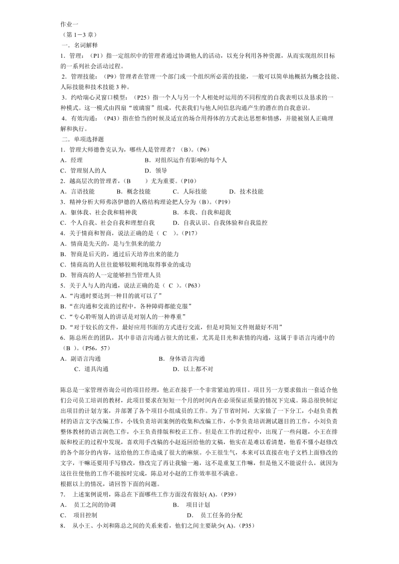 管理方法与艺术形成性作业.doc_第1页