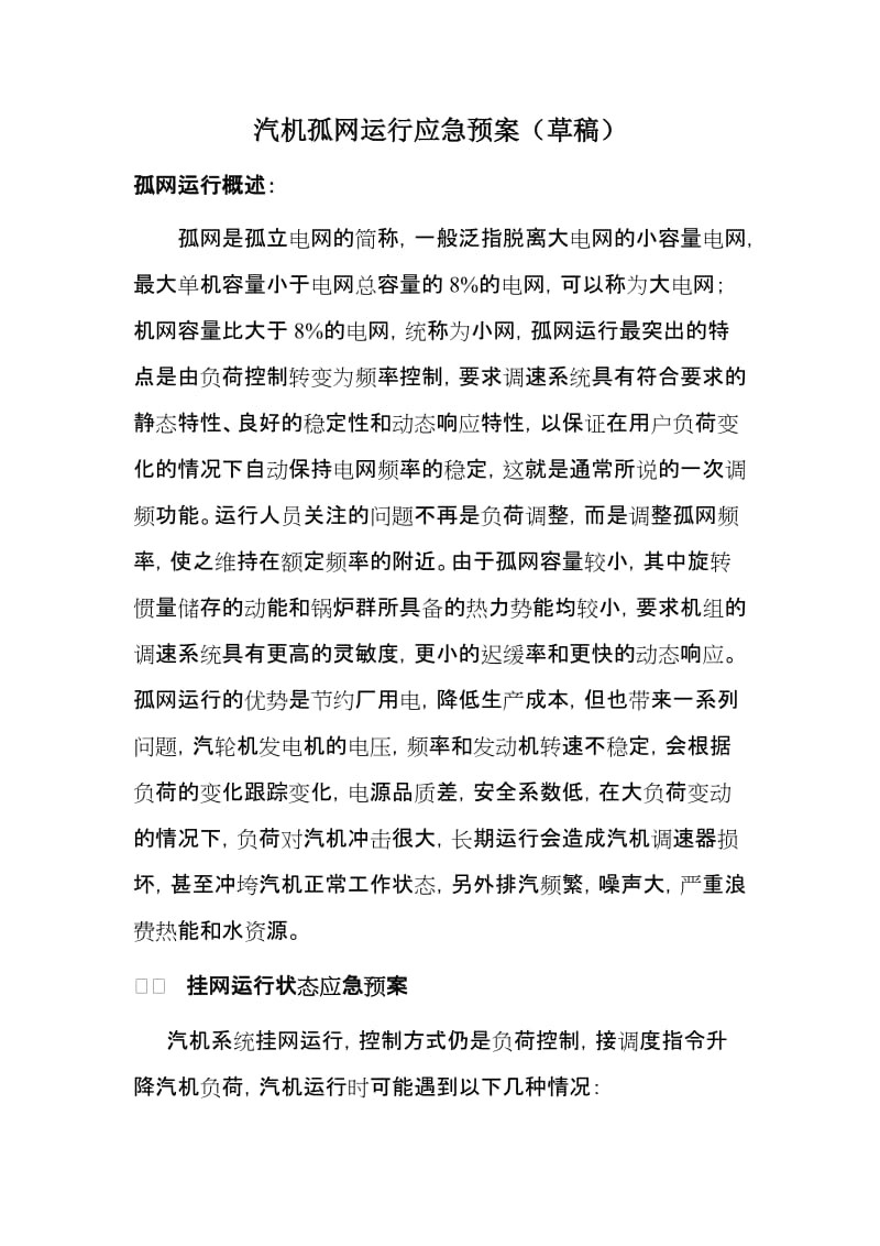 汽机孤网运行应急预案.doc_第1页