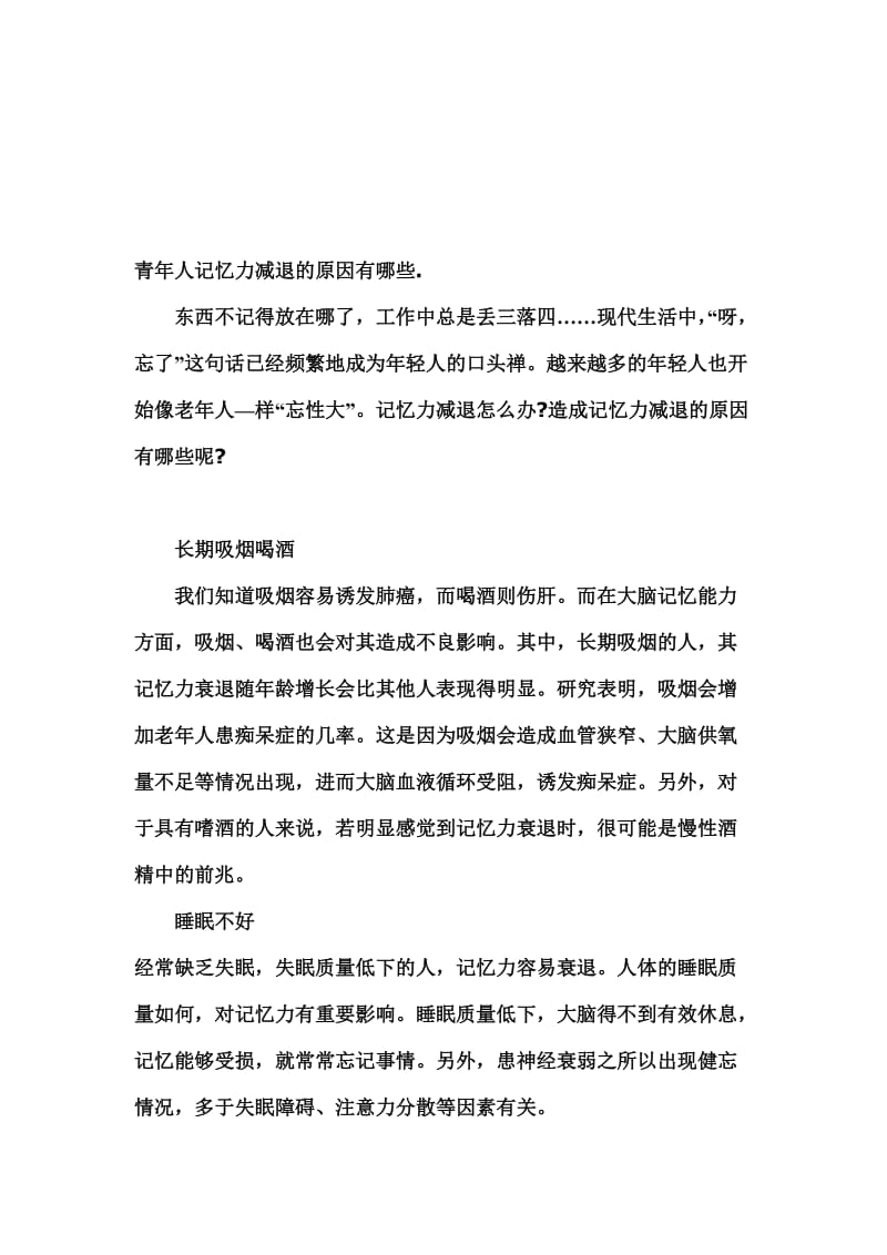 青年人记忆力减退的原因及预防方法.doc_第1页