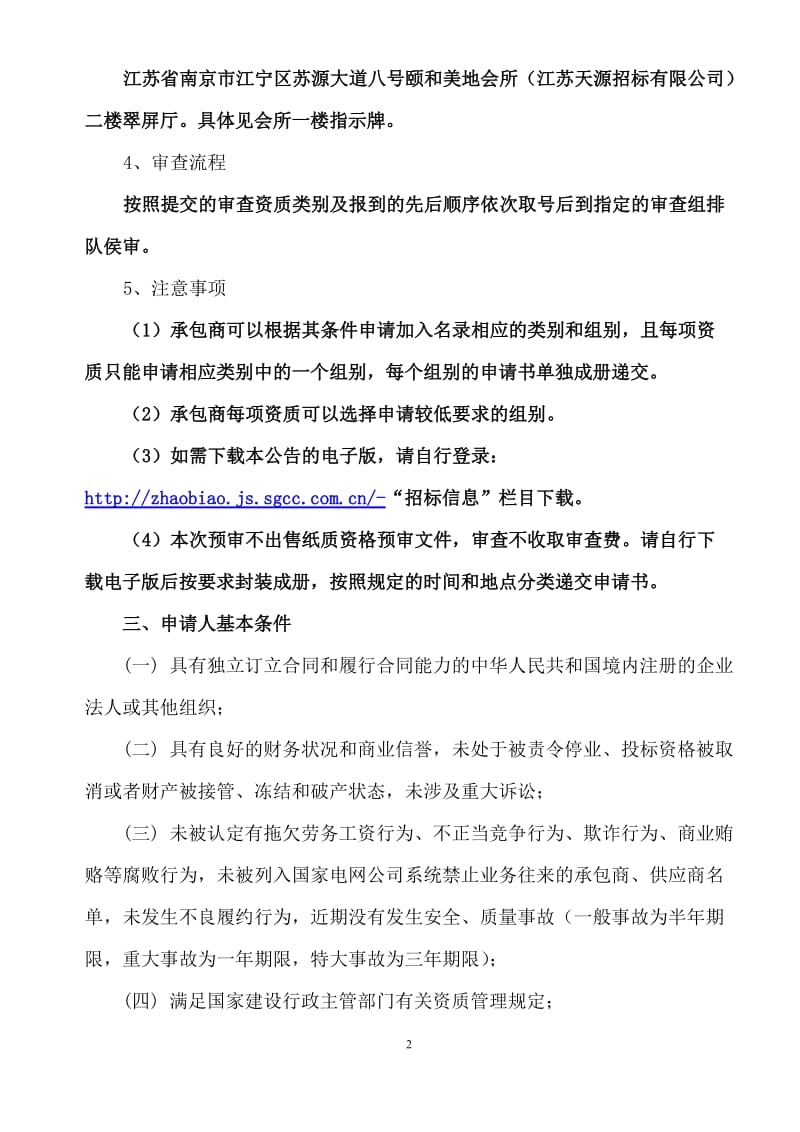 电力公司工程建设承包商的资质要求.doc_第2页