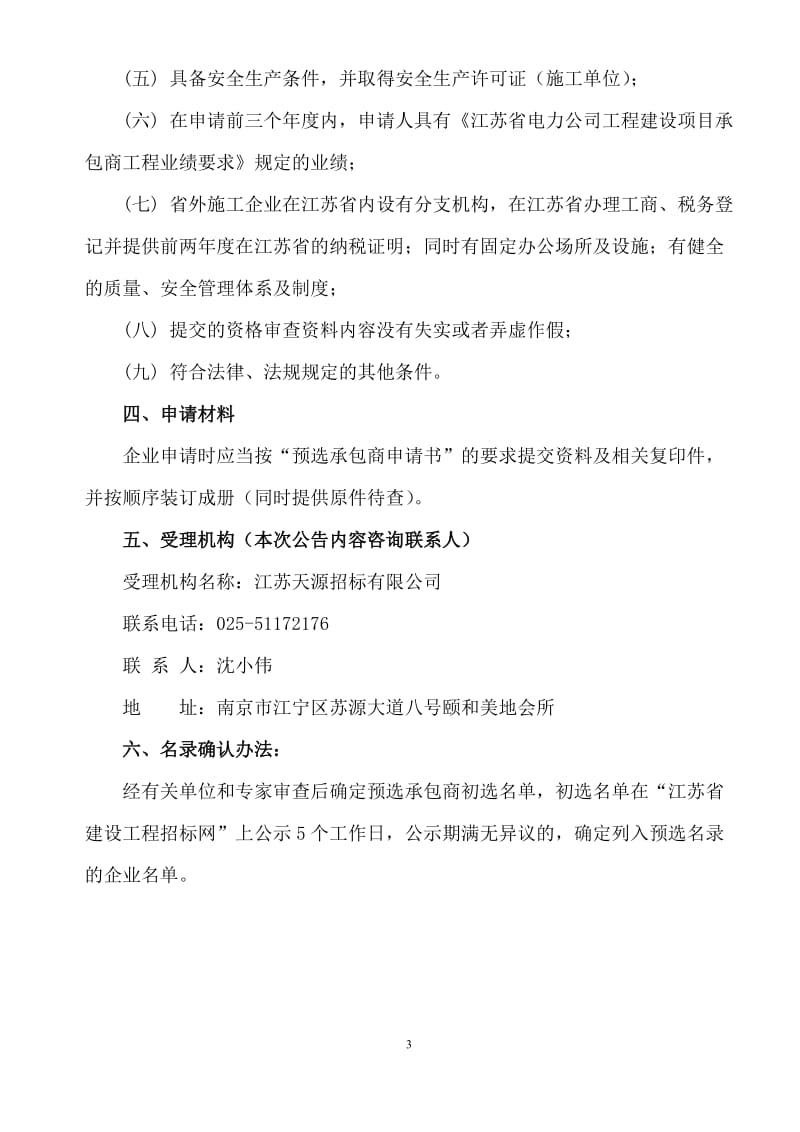 电力公司工程建设承包商的资质要求.doc_第3页