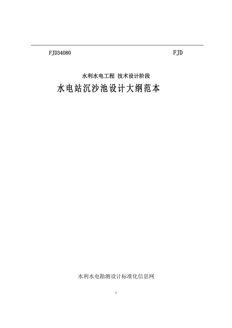 水利水电勘测设计技术文件范本全文库FJD34080a.doc_第1页