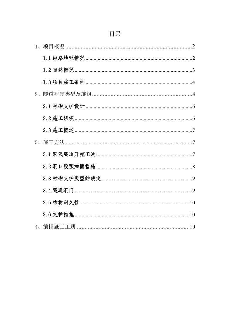 西沟垭隧道出口进说洞方案.doc_第2页