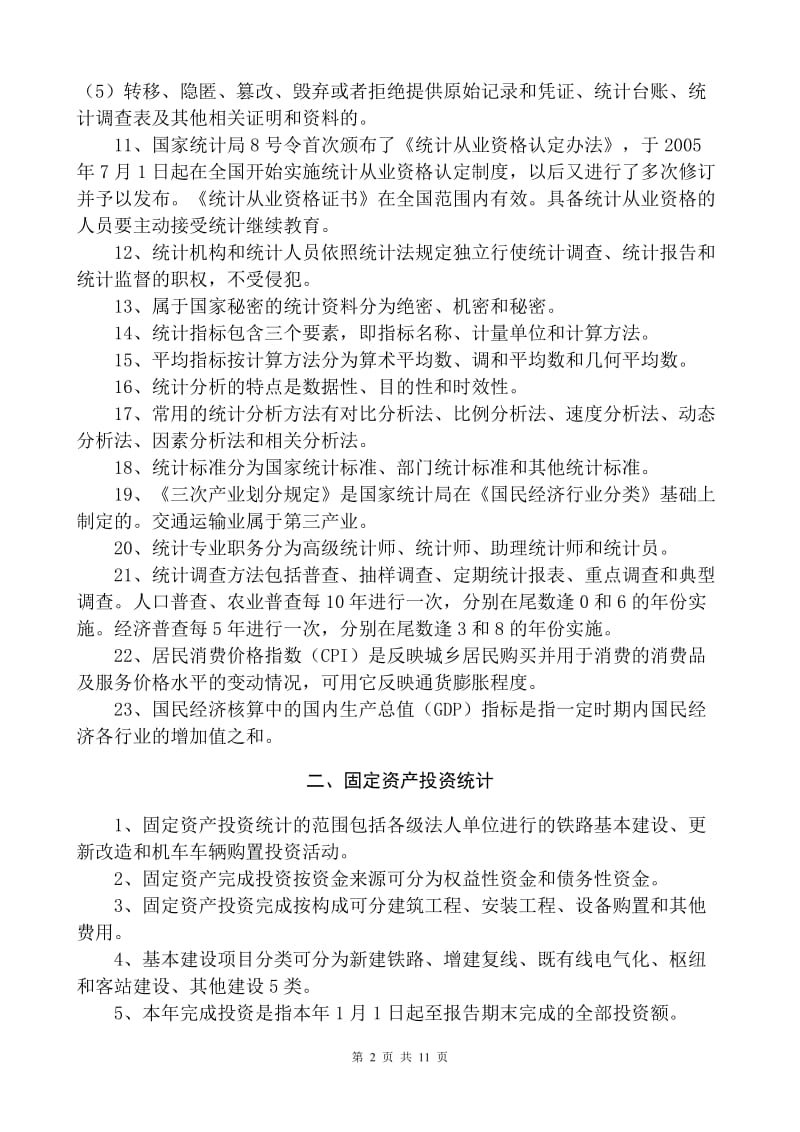 统计管理岗位知识.doc_第2页