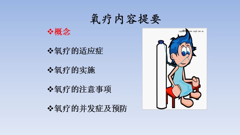 如何开展家庭氧疗ppt课件.ppt_第3页