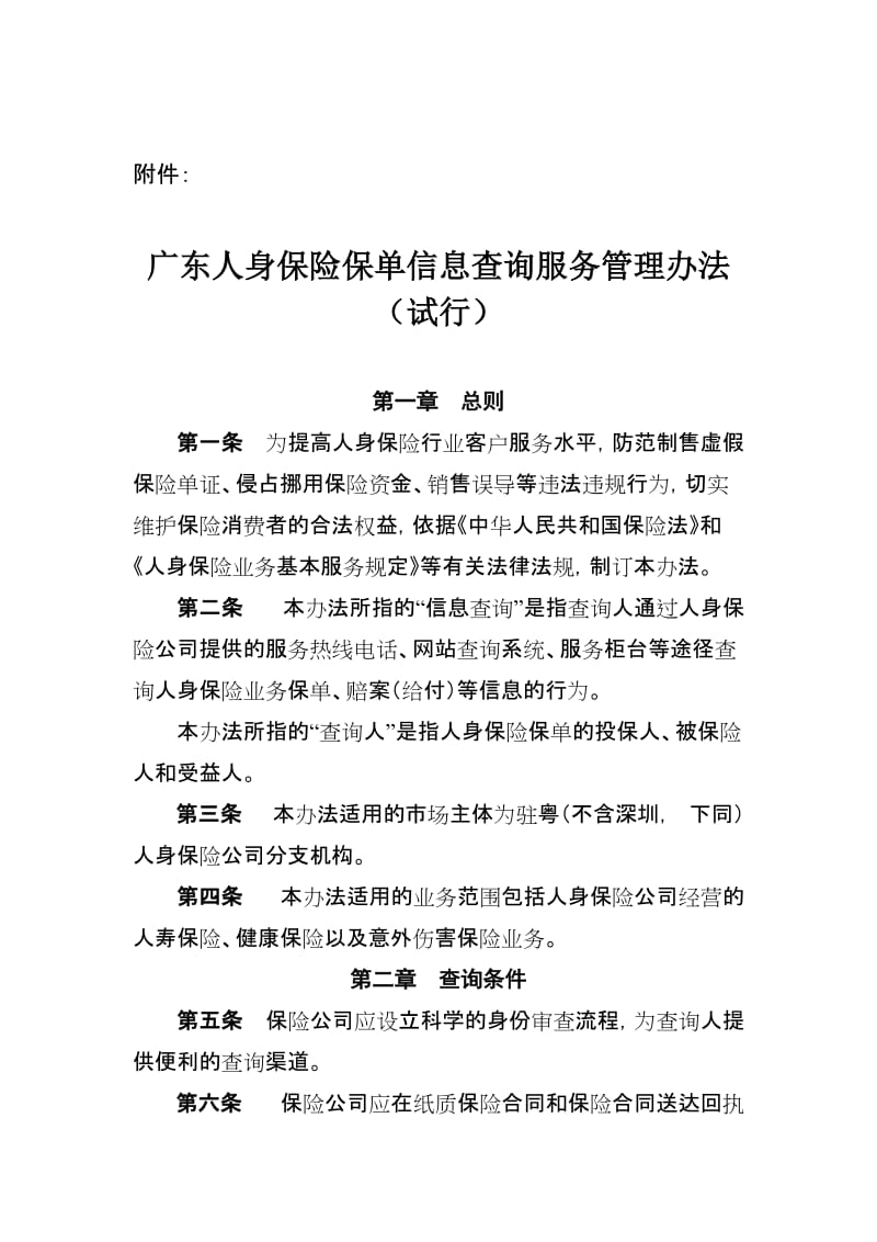 广东人身保险保单信息查询服务管理办法试行.doc_第1页