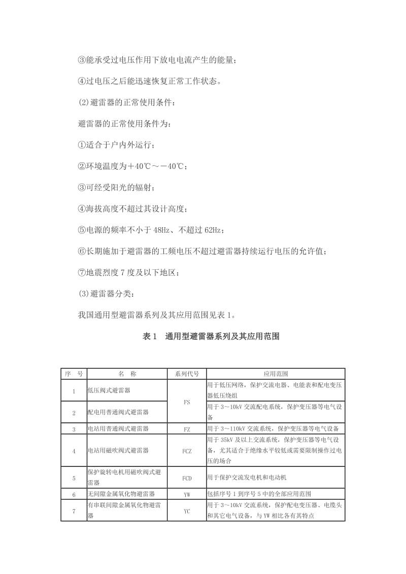 避雷器的维四护与检修.doc_第2页