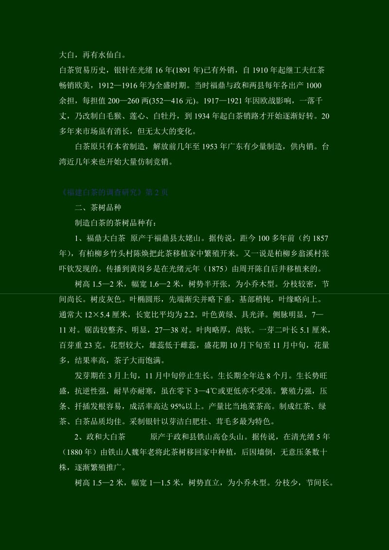福建白茶的调查研究.doc_第2页