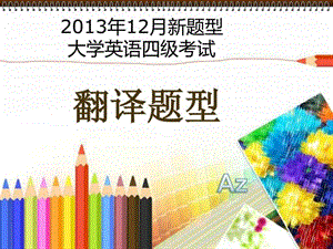 大学英语四级2013_新题型_段落翻译_解题方法Az.ppt