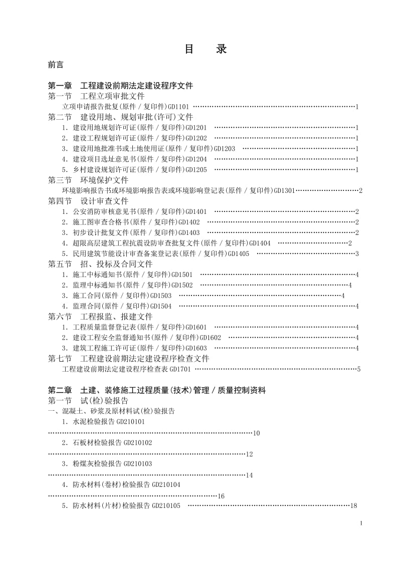 广东省建筑工程竣工验收技术资料统一用表2010版目录.doc_第1页