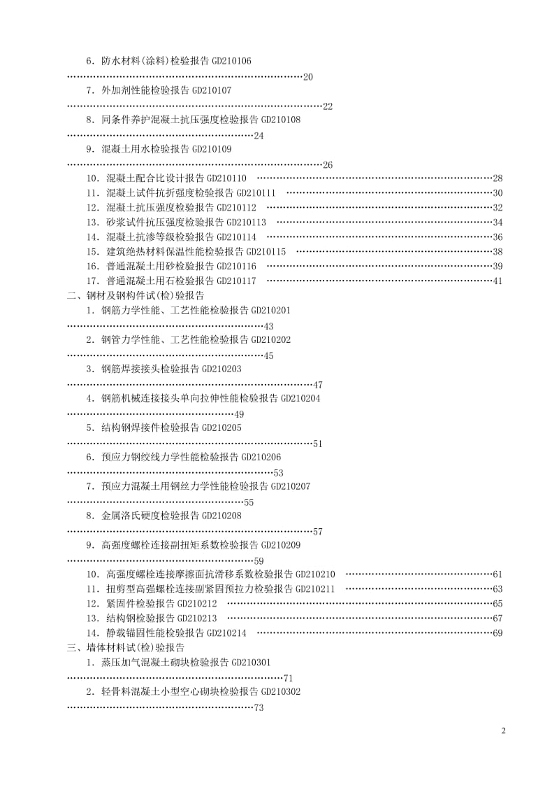 广东省建筑工程竣工验收技术资料统一用表2010版目录.doc_第2页