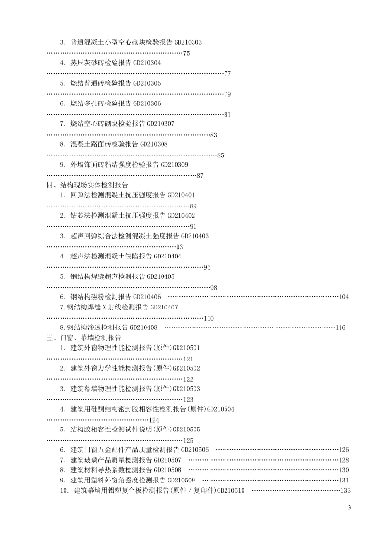 广东省建筑工程竣工验收技术资料统一用表2010版目录.doc_第3页