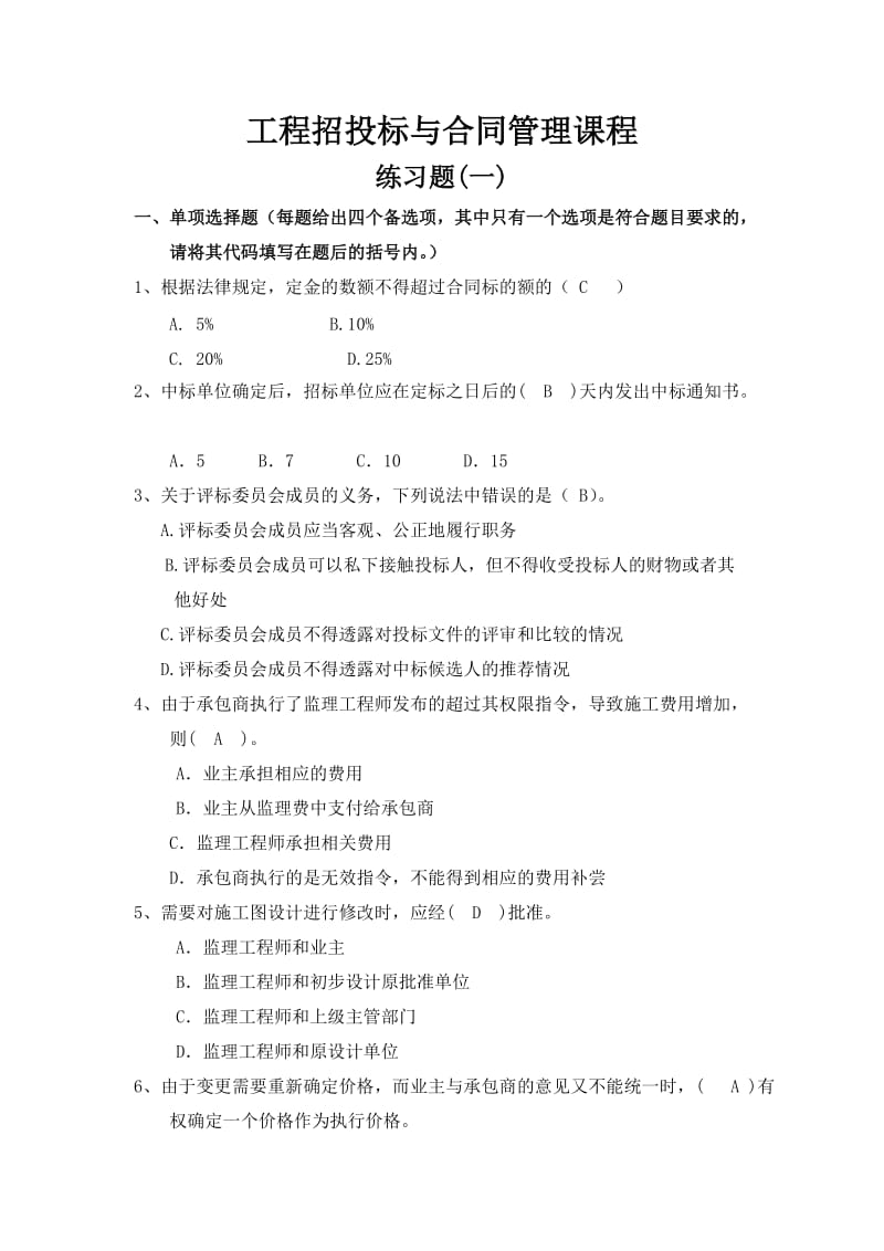 工程招投标与合同管理练习题带答案.doc_第1页