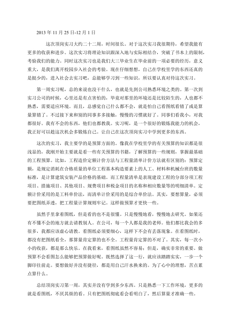 工程造价实习周记.doc_第1页