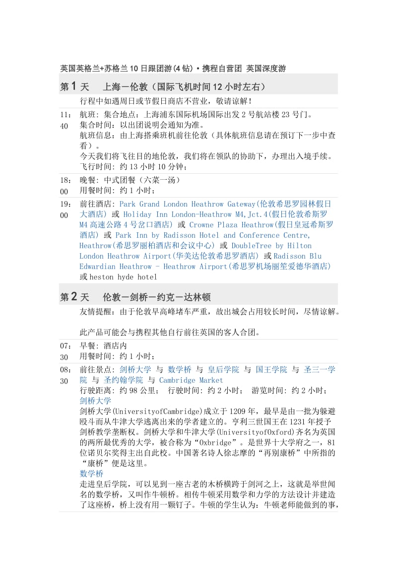 英国英格兰+苏格兰10日跟团游4钻·携程自营团英国深度游.doc_第1页