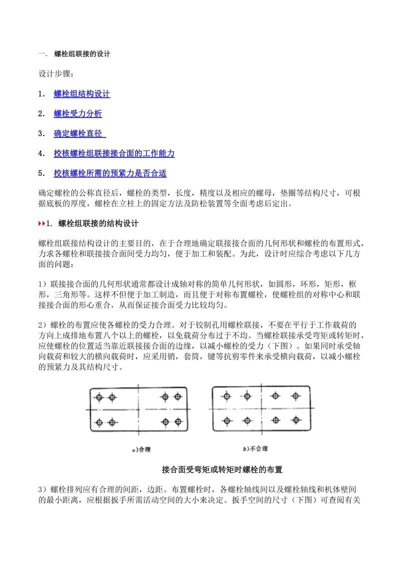 螺栓组受力分析与计算.doc_第1页