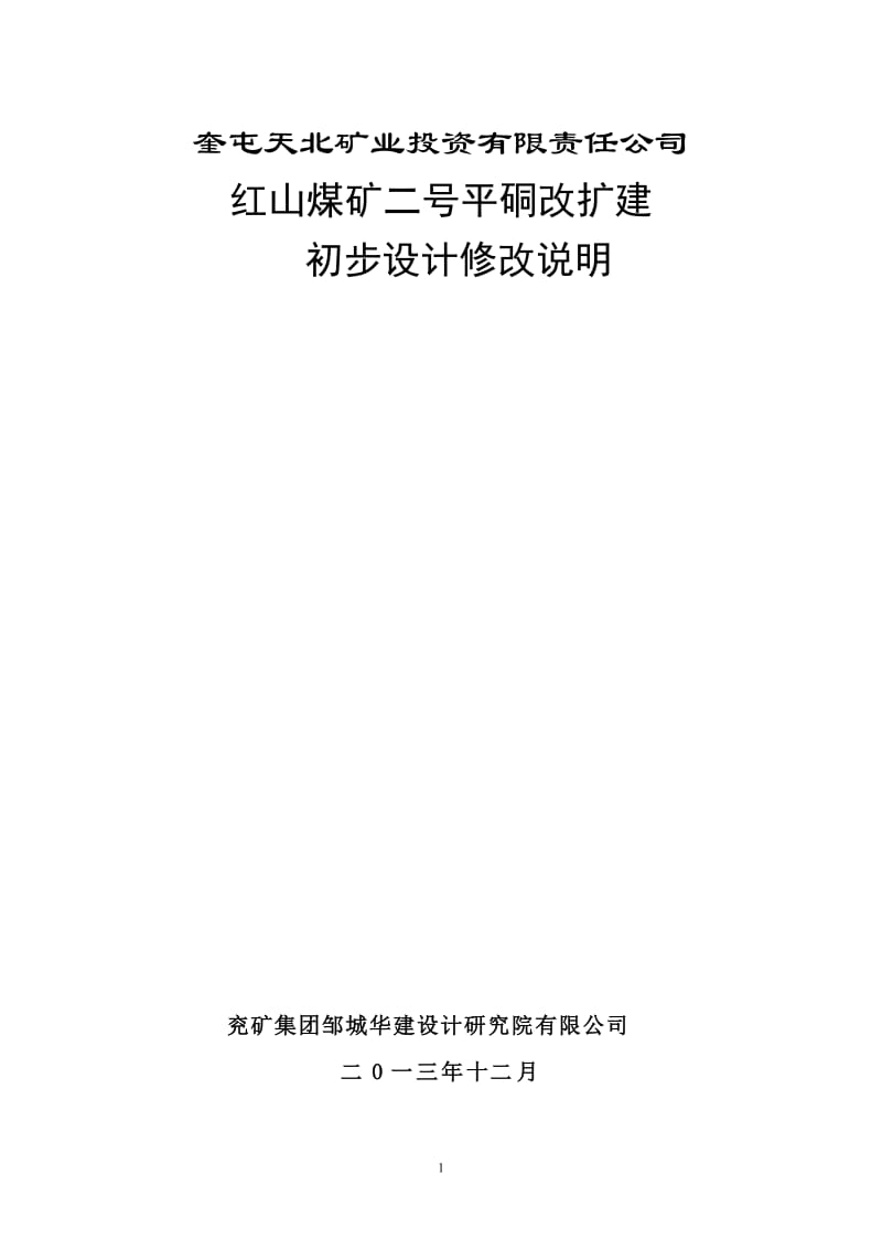 红山煤矿二号平硐改扩建初步设计修改说明.doc_第1页