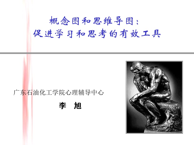 概念图和思维导图促进学习和思考的有效工具.ppt_第1页