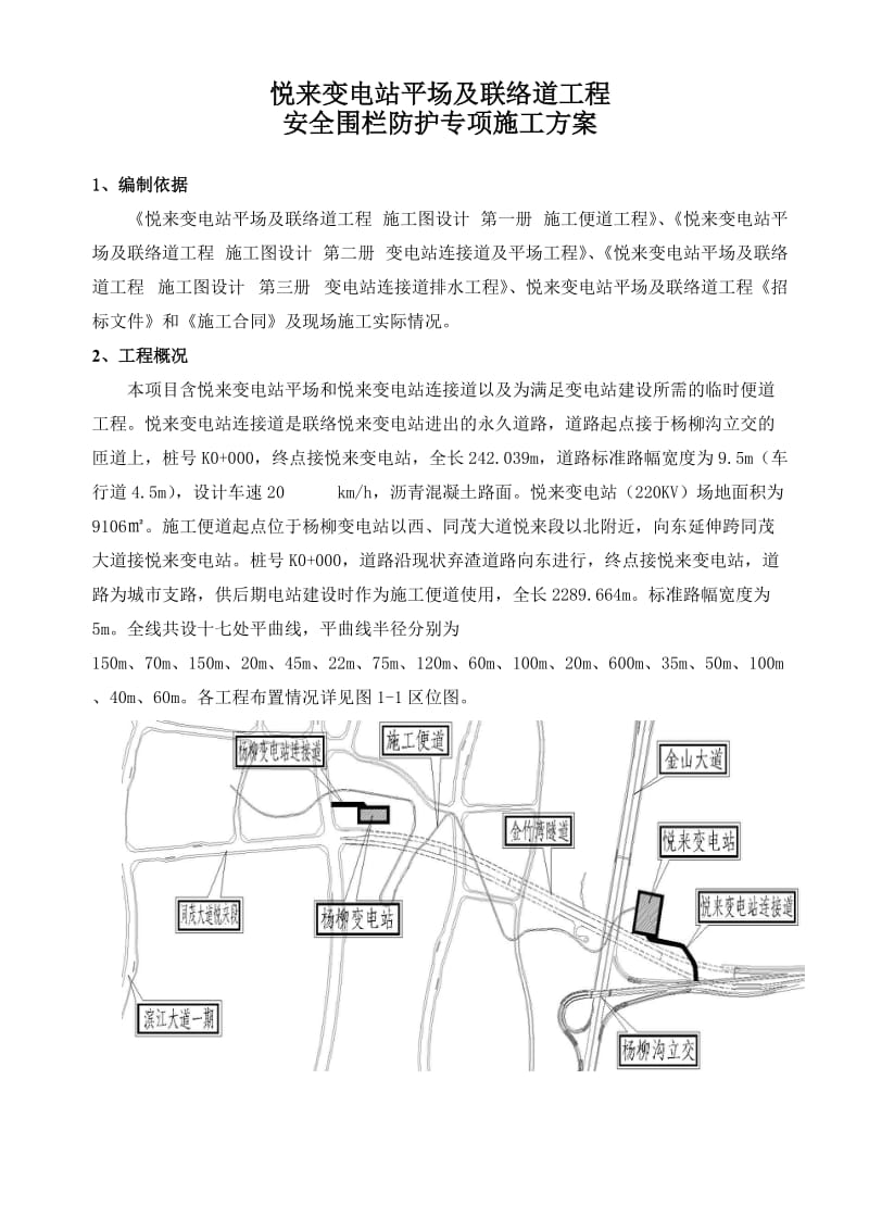 安全围栏防护专项实施方案.doc_第1页