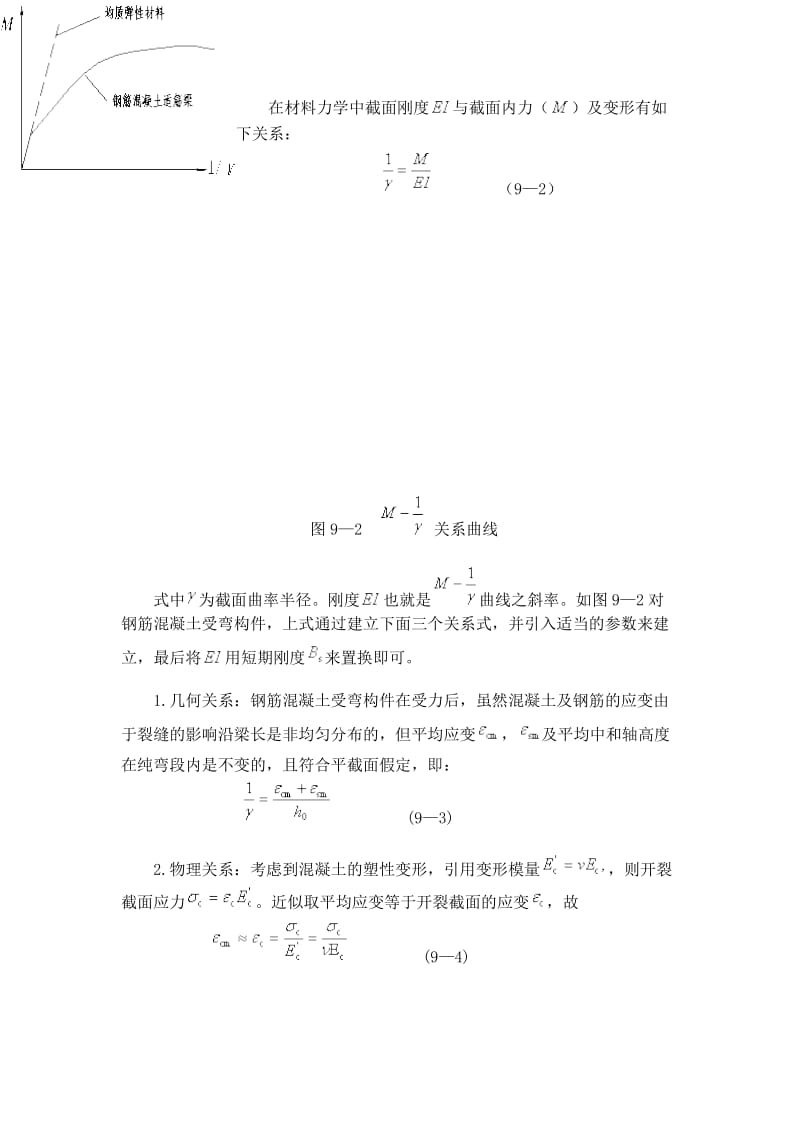 第9章钢筋砼构件的变形、裂缝及砼结构的耐久性.doc_第3页