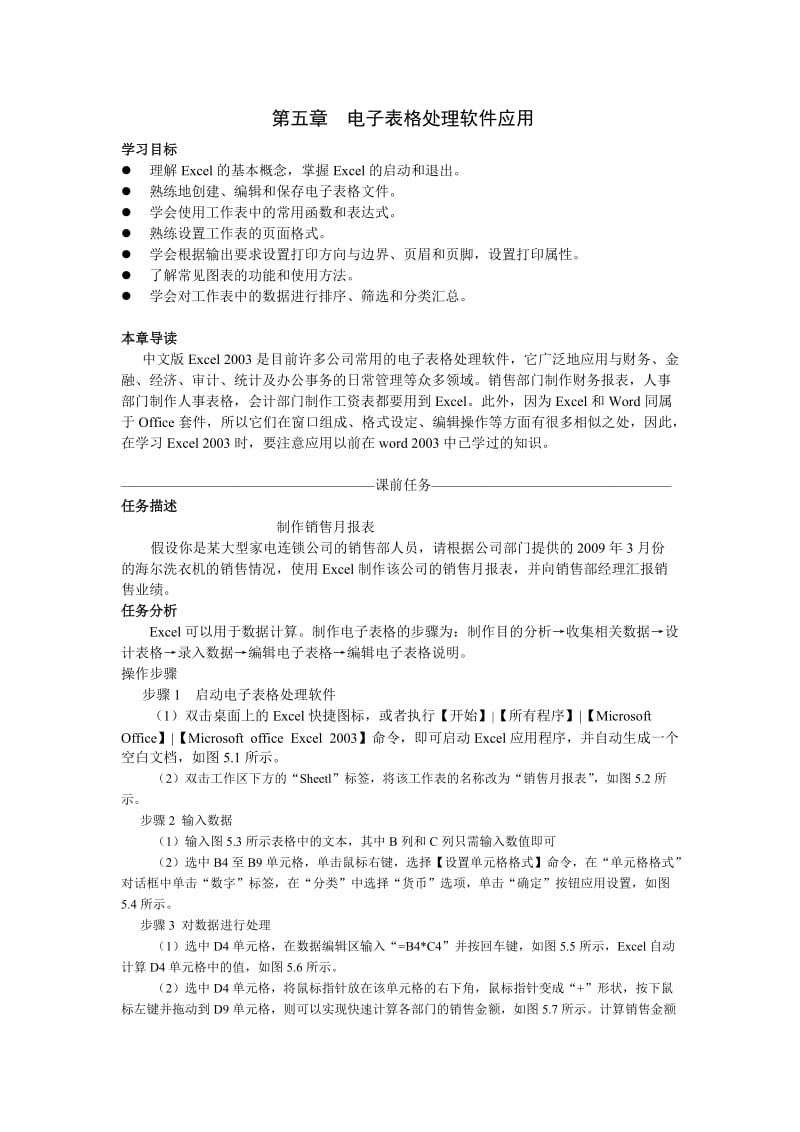 第五章电子表格处理软件应用.doc_第1页