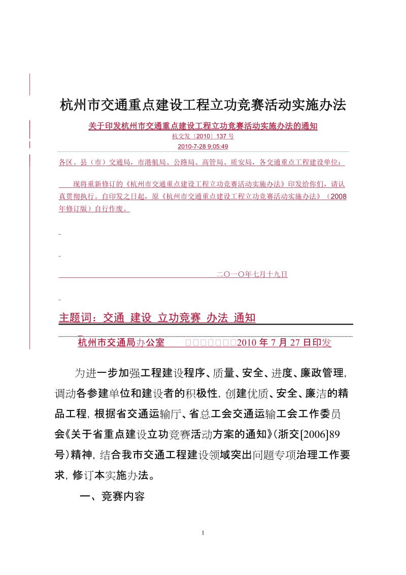 杭州市交通重点建设工程立功竞赛活动实施办法.doc_第1页