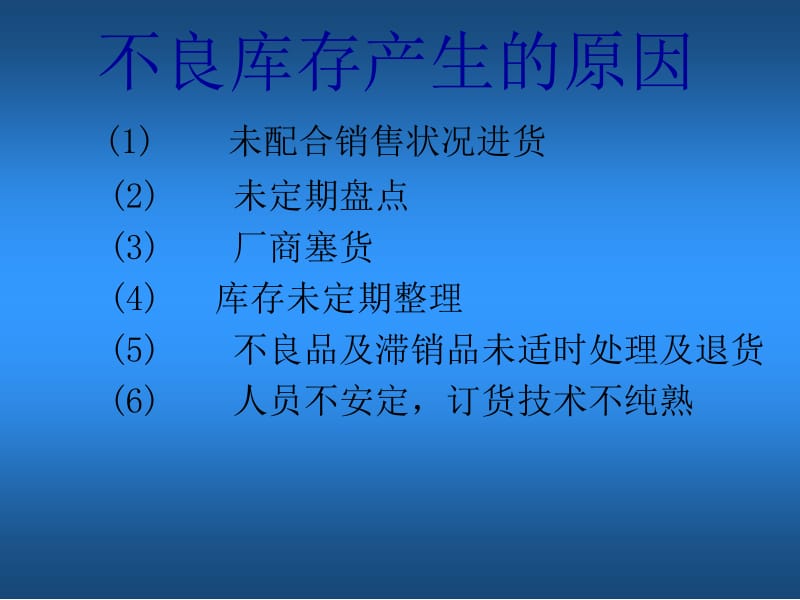 不良库存产生的原因.ppt_第1页