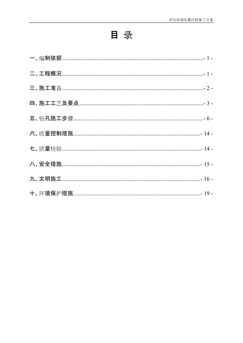 正循环旋挖钻孔桩施工方案.doc_第1页