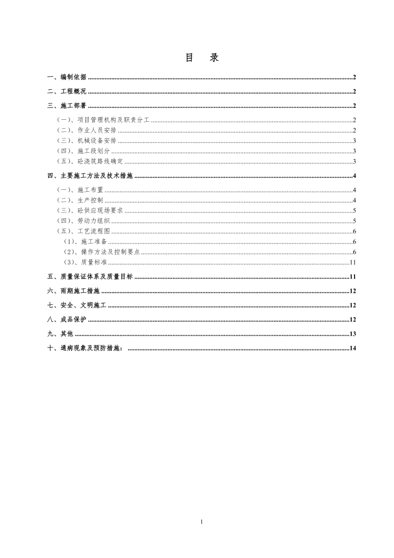 标准层砼施工方案.doc_第1页