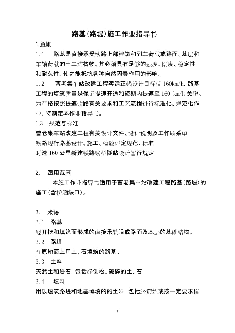 路基作业说指导书.doc_第1页