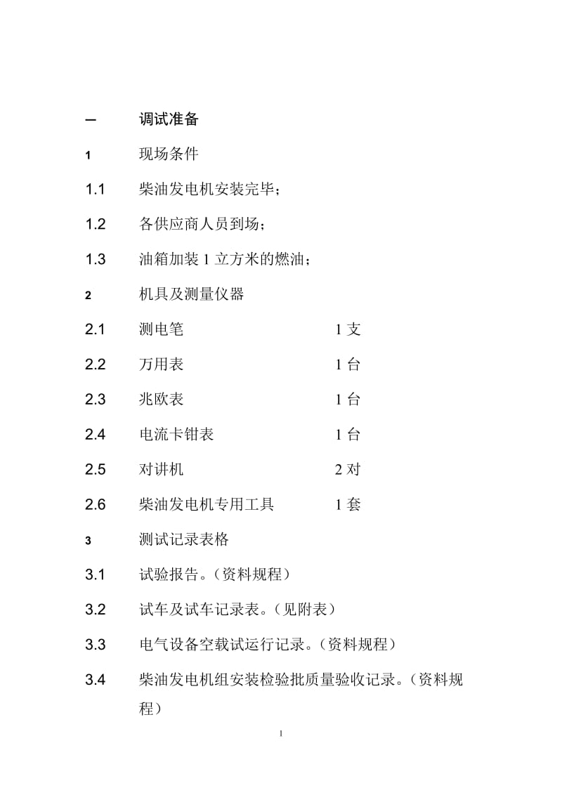 柴油发电机调试070407.doc_第2页