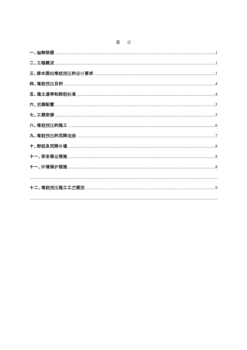 堆载预压施工方案1.doc_第1页