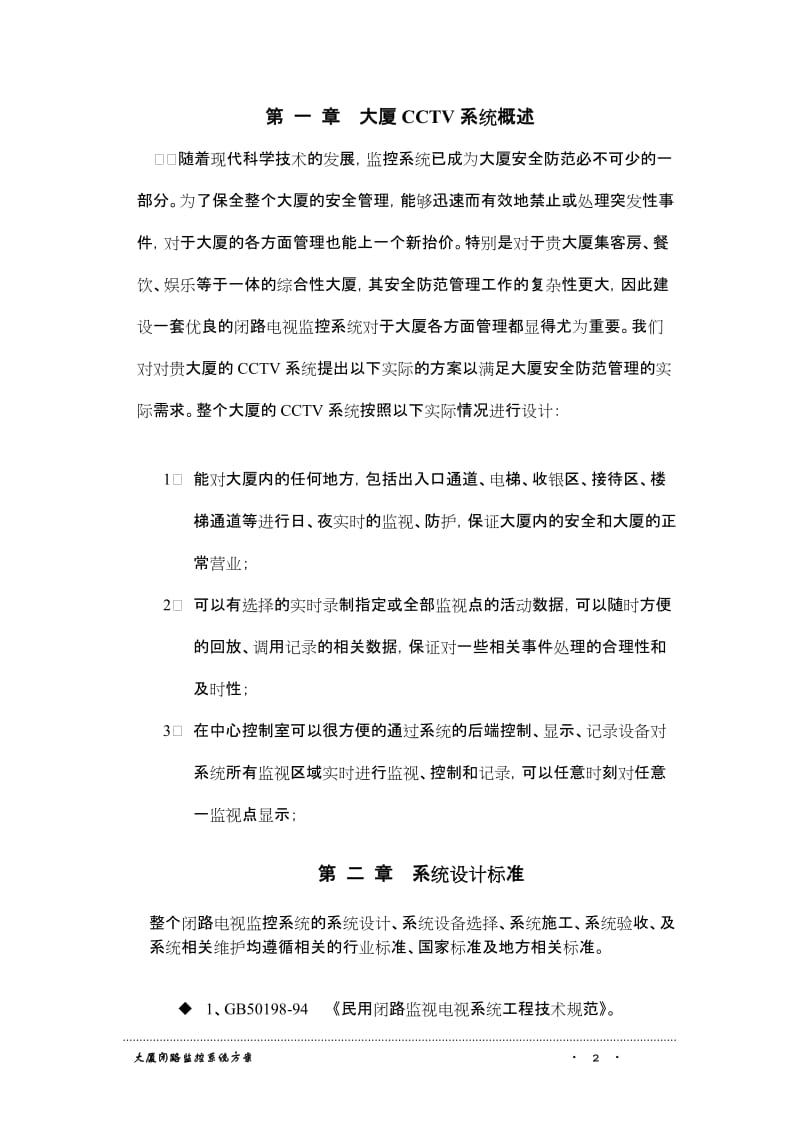 大厦监控系统方案.doc_第2页