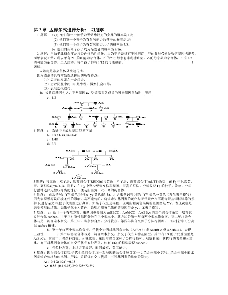 遗传学课后习题答案王亚馥.doc_第1页