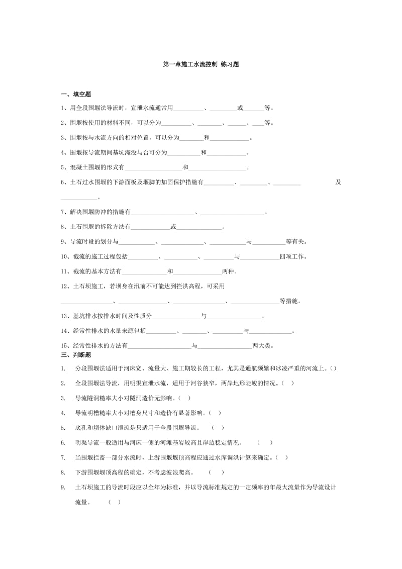 水利工程施工习题集.doc_第1页