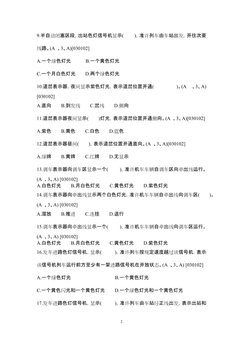 成都铁路局车站值班员以考代评行车题库.doc_第2页