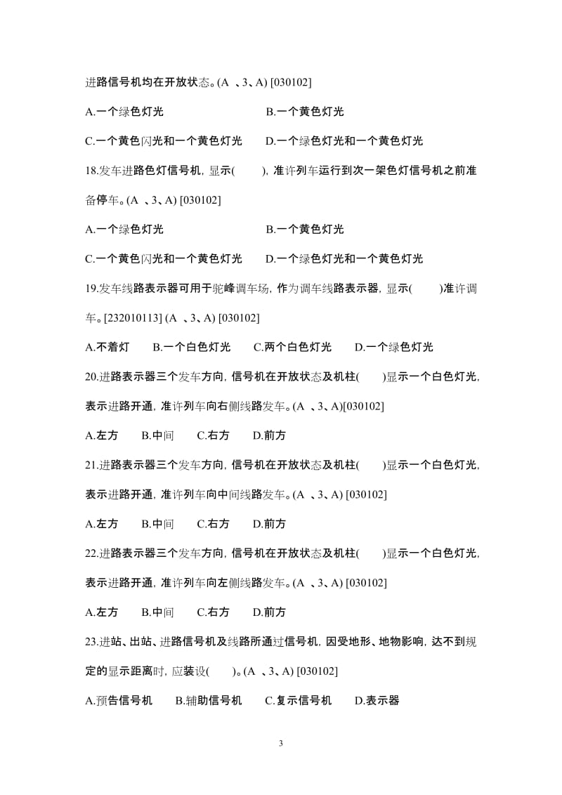 成都铁路局车站值班员以考代评行车题库.doc_第3页