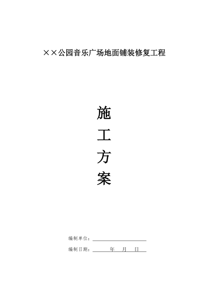 某公园音乐广场地面铺装修复工程施工方案.doc_第1页