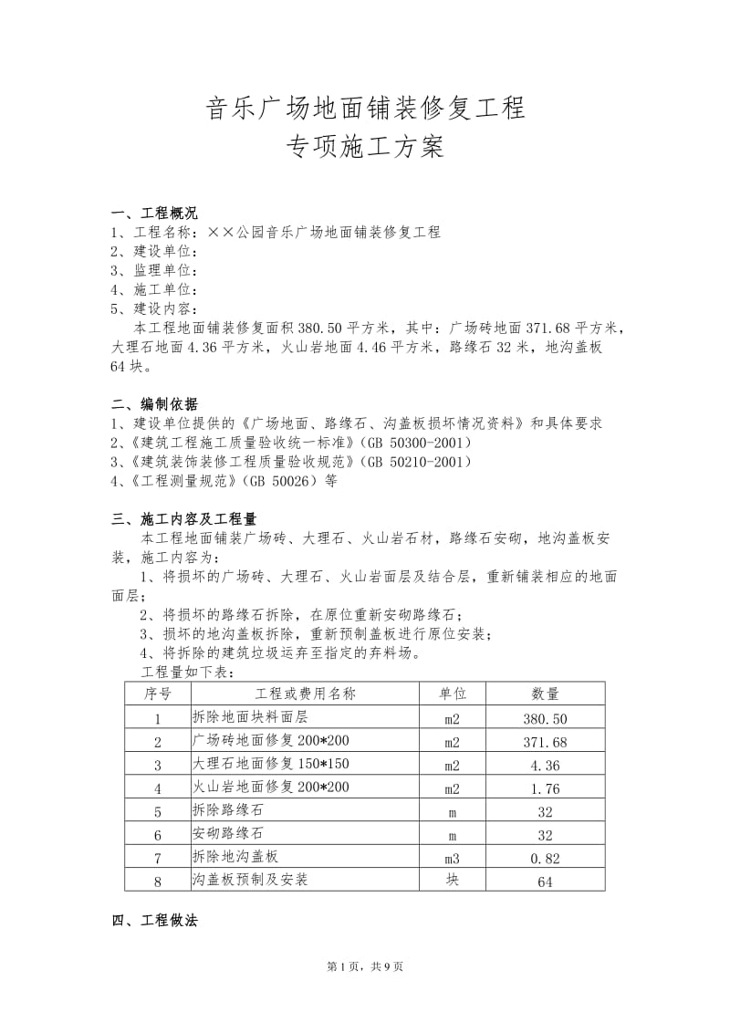 某公园音乐广场地面铺装修复工程施工方案.doc_第2页