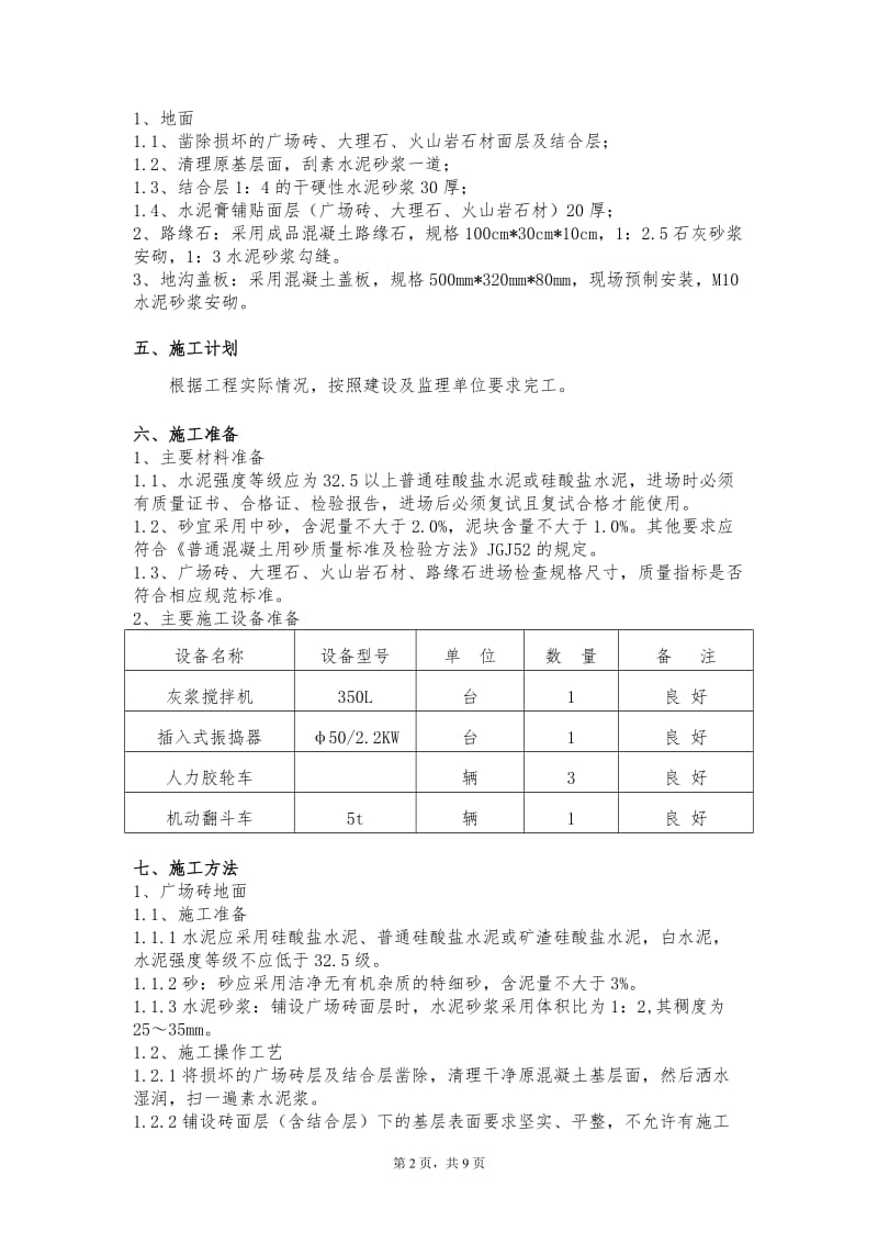 某公园音乐广场地面铺装修复工程施工方案.doc_第3页