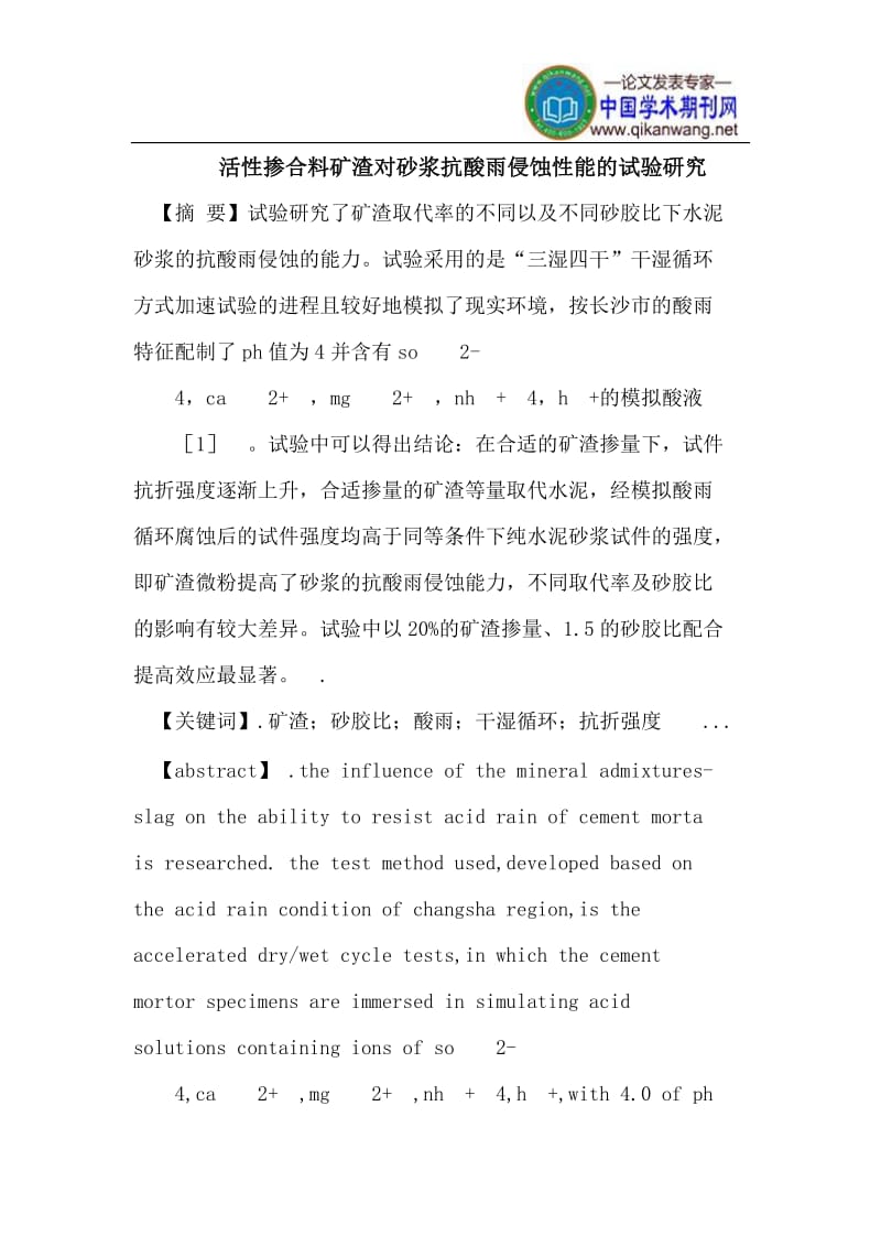 活性掺合料矿渣对砂浆抗酸雨侵蚀性能的试验.doc_第1页