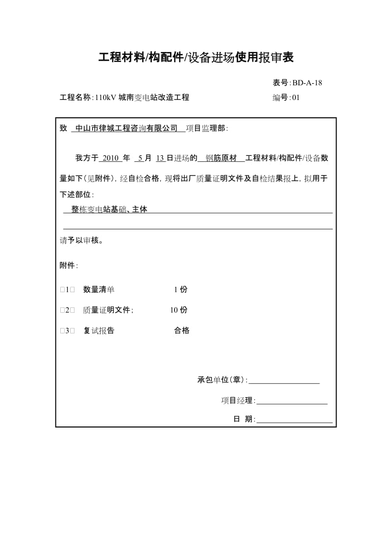 工程材料构配件设备进场使用报审表.doc_第1页