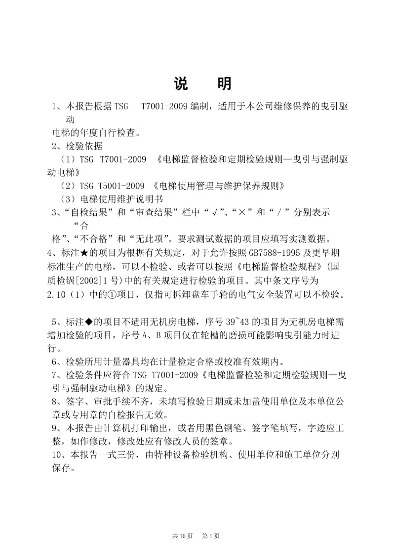 维保单位电梯年度自检报告.doc_第2页